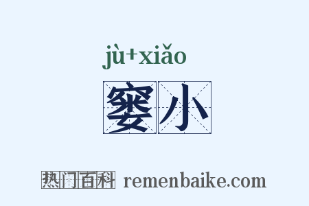窭小是什么意思的图片